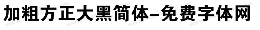 加粗方正大黑简体字体转换