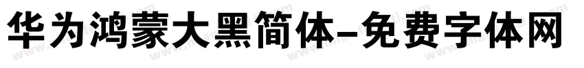 华为鸿蒙大黑简体字体转换