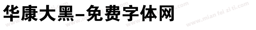 华康大黑字体转换