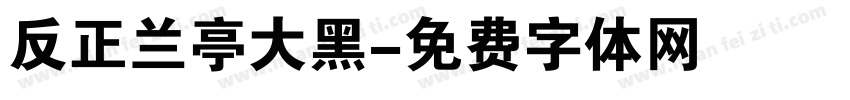 反正兰亭大黑字体转换