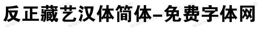 反正藏艺汉体简体字体转换
