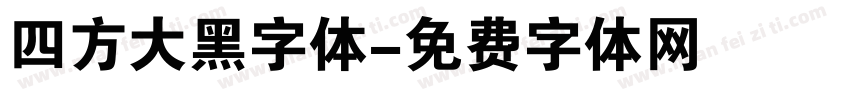 四方大黑字体字体转换