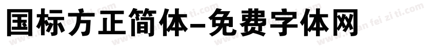 国标方正简体字体转换