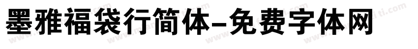 墨雅福袋行简体字体转换