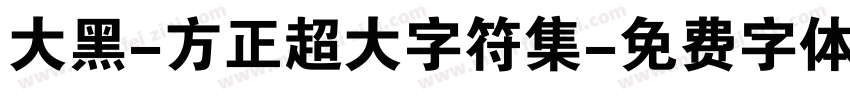 大黑-方正超大字符集字体转换