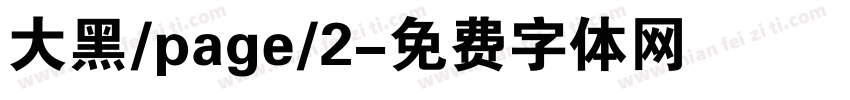 大黑/page/2字体转换