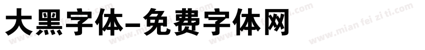 大黑字体字体转换