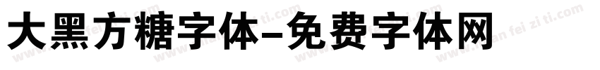大黑方糖字体字体转换