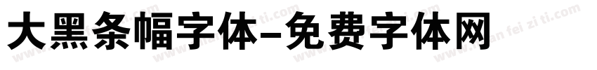 大黑条幅字体字体转换