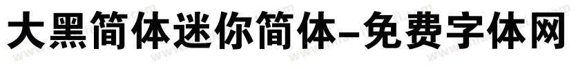 大黑简体迷你简体字体转换