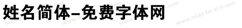 姓名简体字体转换