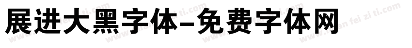 展进大黑字体字体转换