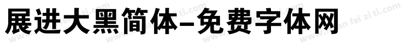 展进大黑简体字体转换
