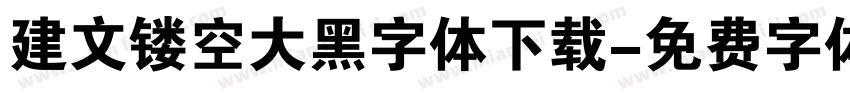 建文镂空大黑字体下载字体转换