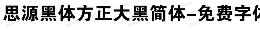 思源黑体方正大黑简体字体转换