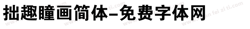 拙趣瞳画简体字体转换