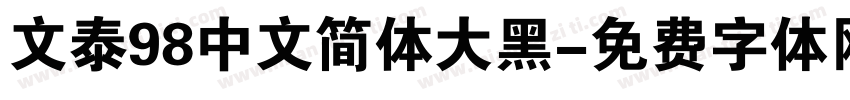 文泰98中文简体大黑字体转换