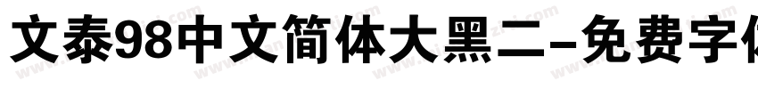文泰98中文简体大黑二字体转换