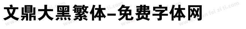 文鼎大黑繁体字体转换