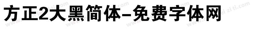 方正2大黑简体字体转换