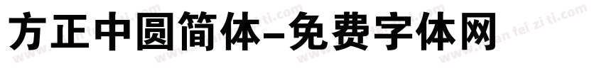方正中圆简体字体转换
