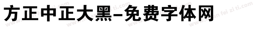 方正中正大黑字体转换