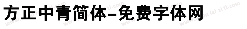 方正中青简体字体转换