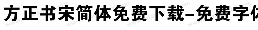方正书宋简体免费下载字体转换