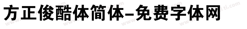 方正俊酷体简体字体转换