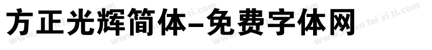 方正光辉简体字体转换
