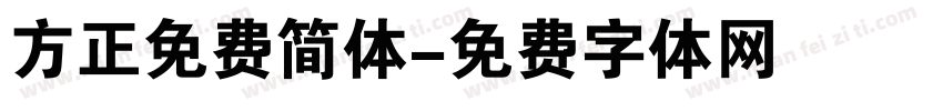 方正免费简体字体转换