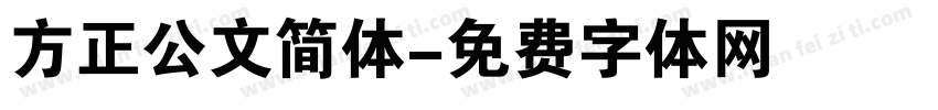 方正公文简体字体转换