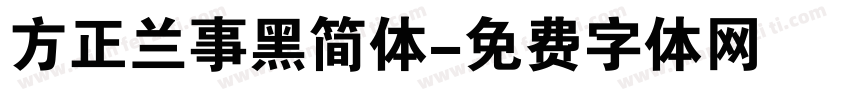 方正兰事黑简体字体转换