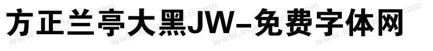 方正兰亭大黑JW字体转换