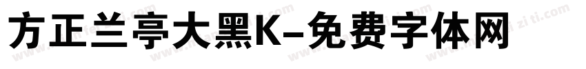 方正兰亭大黑K字体转换
