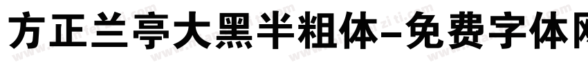 方正兰亭大黑半粗体字体转换