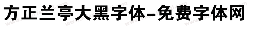 方正兰亭大黑字体字体转换