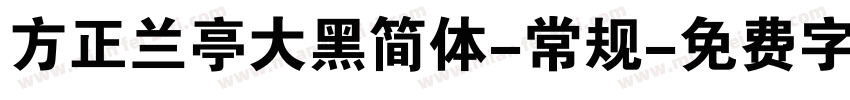 方正兰亭大黑简体-常规字体转换