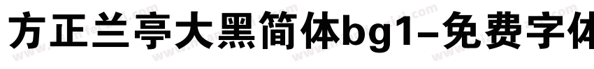 方正兰亭大黑简体bg1字体转换