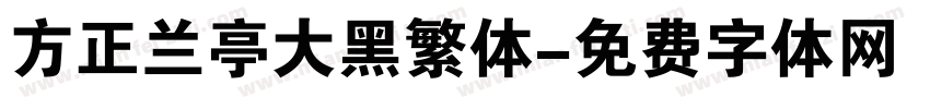 方正兰亭大黑繁体字体转换