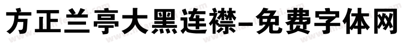 方正兰亭大黑连襟字体转换