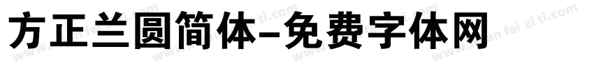 方正兰圆简体字体转换