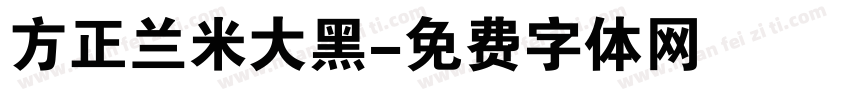 方正兰米大黑字体转换