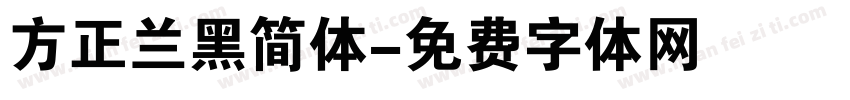 方正兰黑简体字体转换