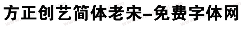 方正创艺简体老宋字体转换