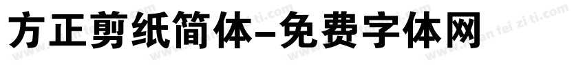 方正剪纸简体字体转换