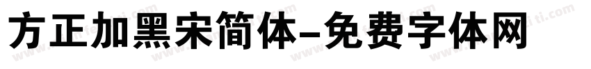 方正加黑宋简体字体转换