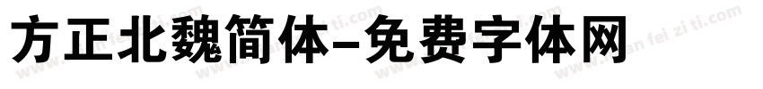 方正北魏简体字体转换