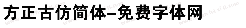 方正古仿简体字体转换