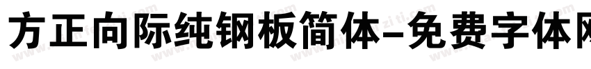 方正向际纯钢板简体字体转换